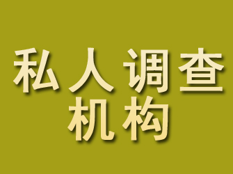 同仁私人调查机构